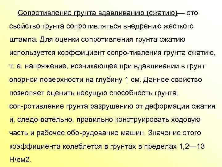 Сопротивление грунта вдавливанию (сжатию)— это свойство грунта сопротивляться внедрению жесткого штампа. Для оценки сопротивления