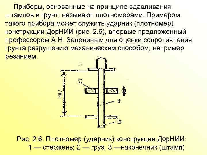 Приборы, основанные на принципе вдавливания штампов в грунт, называют плотномерами. Примером такого прибора может