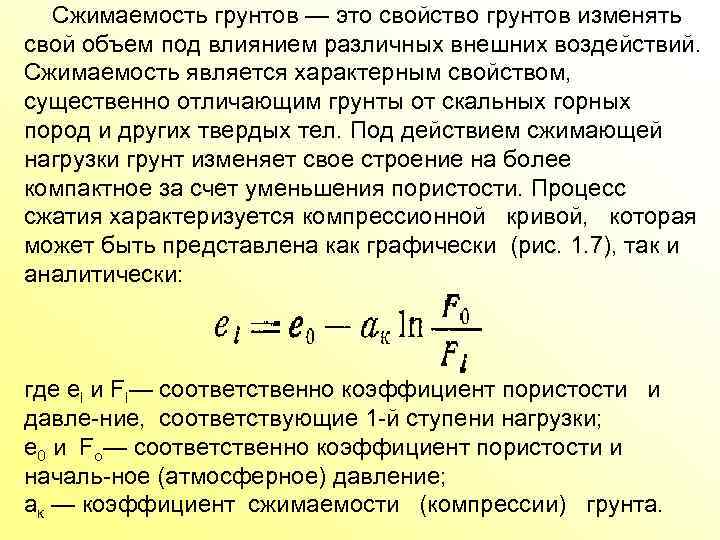 Сжимаемость грунтов — это свойство грунтов изменять свой объем под влиянием различных внешних воздействий.