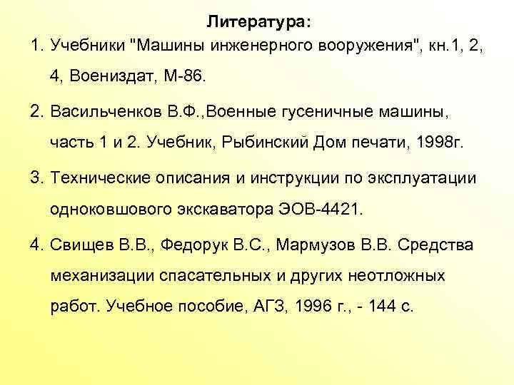Литература: 1. Учебники "Машины инженерного вооружения", кн. 1, 2, 4, Воениздат, М 86. 2.