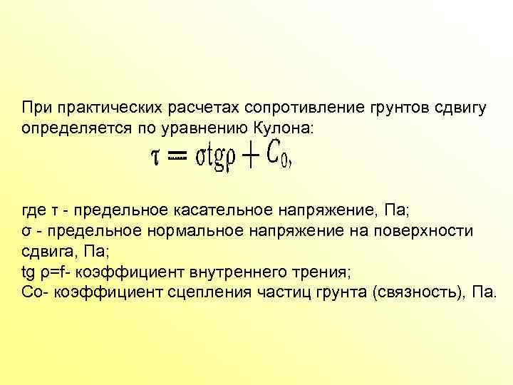 При практических расчетах сопротивление грунтов сдвигу определяется по уравнению Кулона: где τ предельное касательное