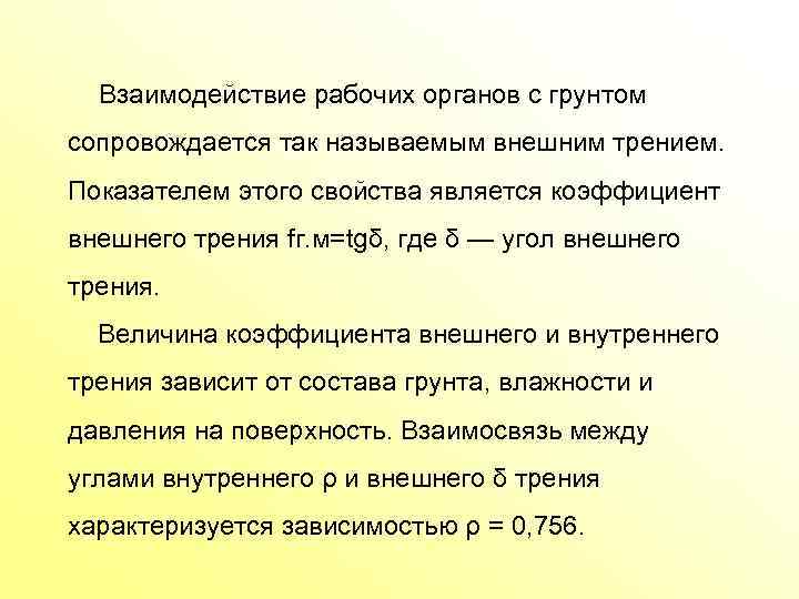 Взаимодействие рабочих органов с грунтом сопровождается так называемым внешним трением. Показателем этого свойства является