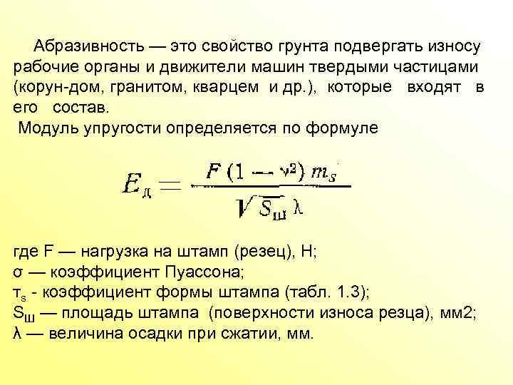 Абразивность — это свойство грунта подвергать износу рабочие органы и движители машин твердыми частицами