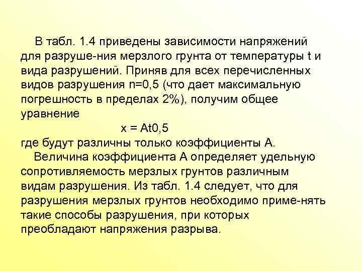 В табл. 1. 4 приведены зависимости напряжений для разруше ния мерзлого грунта от температуры