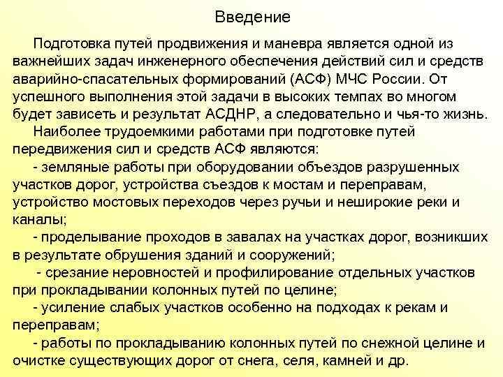 Введение Подготовка путей продвижения и маневра является одной из важнейших задач инженерного обеспечения действий