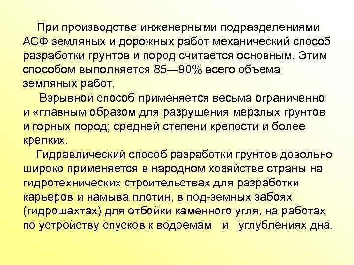 При производстве инженерными подразделениями АСФ земляных и дорожных работ механический способ разработки грунтов и