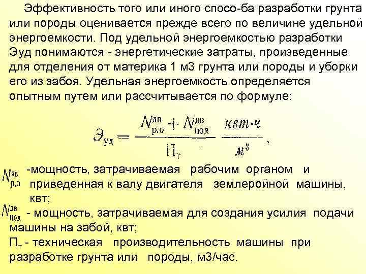 Эффективность того или иного спосо ба разработки грунта или породы оценивается прежде всего по