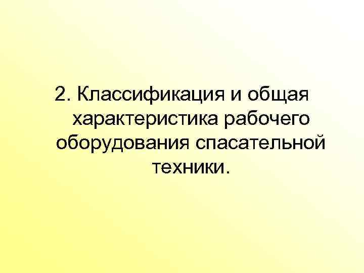 2. Классификация и общая характеристика рабочего оборудования спасательной техники. 