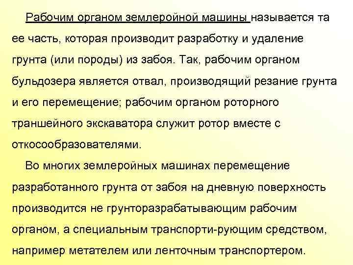 Рабочим органом землеройной машины называется та ее часть, которая производит разработку и удаление грунта