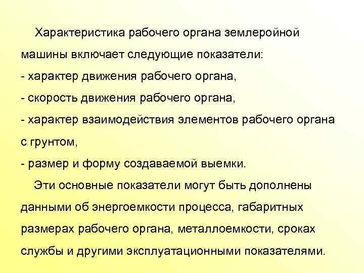 Характеристика рабочего органа землеройной машины включает следующие показатели: характер движения рабочего органа, скорость движения