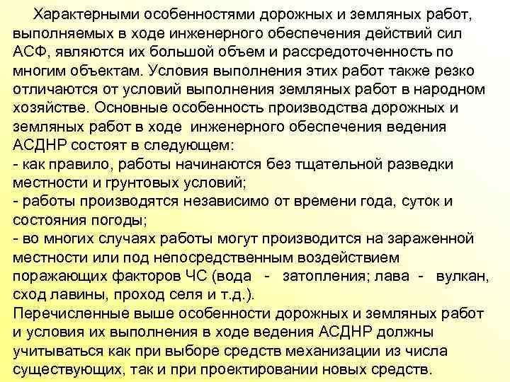 Характерными особенностями дорожных и земляных работ, выполняемых в ходе инженерного обеспечения действий сил АСФ,