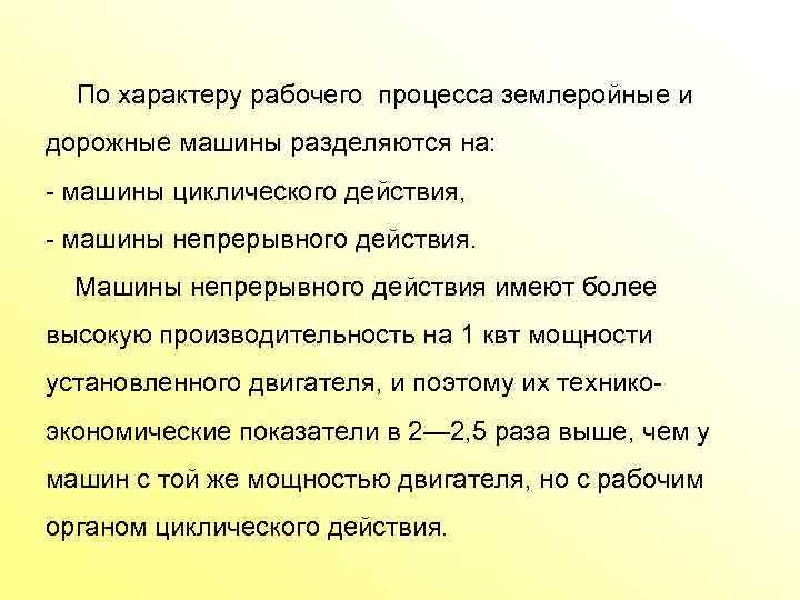 По характеру рабочего процесса землеройные и дорожные машины разделяются на: машины циклического действия, машины