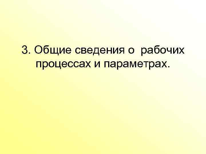 3. Общие сведения о рабочих процессах и параметрах. 