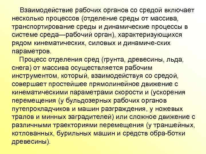 Взаимодействие рабочих органов со средой включает несколько процессов (отделение среды от массива, транспортирование среды