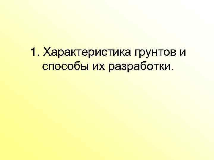 1. Характеристика грунтов и способы их разработки. 