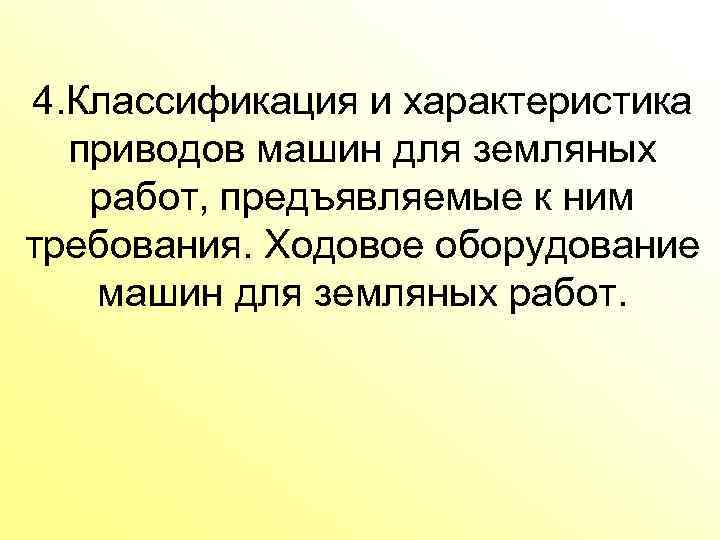 4. Классификация и характеристика приводов машин для земляных работ, предъявляемые к ним требования. Ходовое
