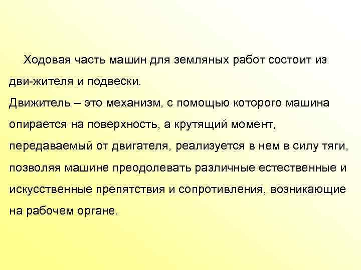 Ходовая часть машин для земляных работ состоит из дви жителя и подвески. Движитель –