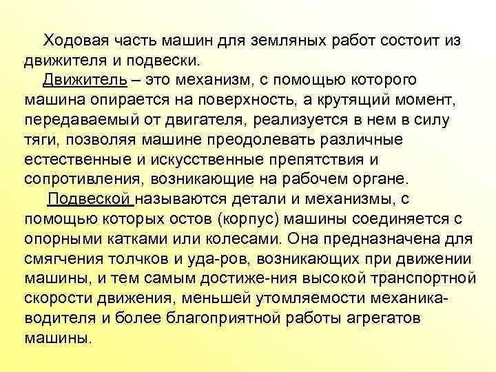 Ходовая часть машин для земляных работ состоит из движителя и подвески. Движитель – это