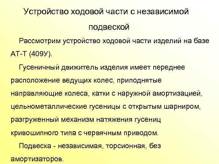  Устройство ходовой части с независимой подвеской Рассмотрим устройство ходовой части изделий на базе