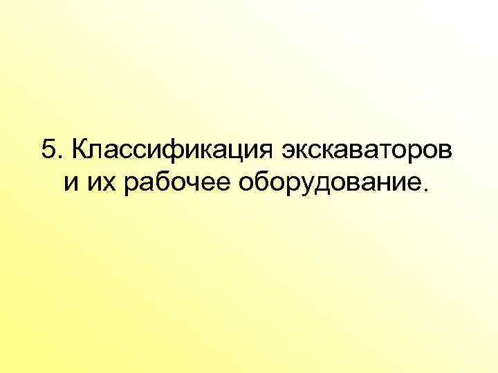5. Классификация экскаваторов и их рабочее оборудование. 