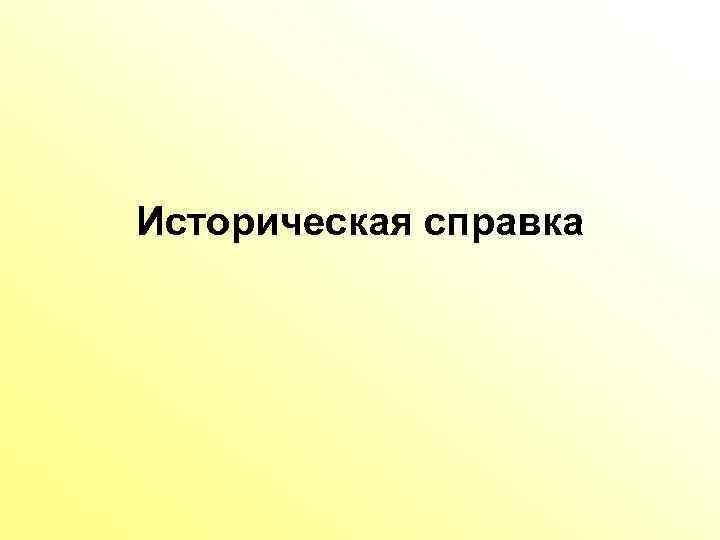 Историческая справка 
