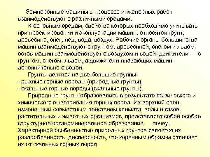 Землеройные машины в процессе инженерных работ взаимодействуют с различными средами. К основным средам, свойства