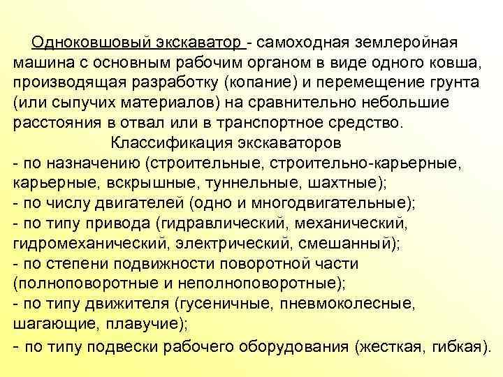  Одноковшовый экскаватор самоходная землеройная машина с основным рабочим органом в виде одного ковша,