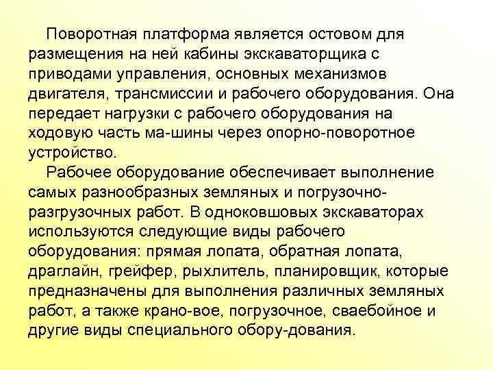  Поворотная платформа является остовом для размещения на ней кабины экскаваторщика с приводами управления,