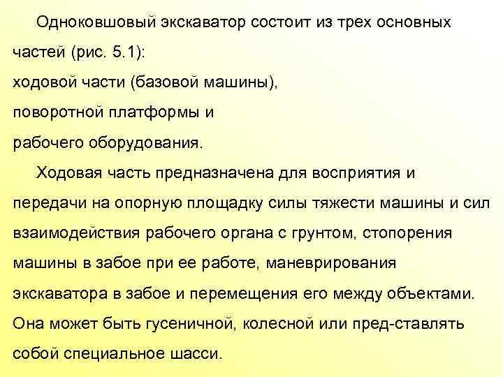  Одноковшовый экскаватор состоит из трех основных частей (рис. 5. 1): ходовой части (базовой