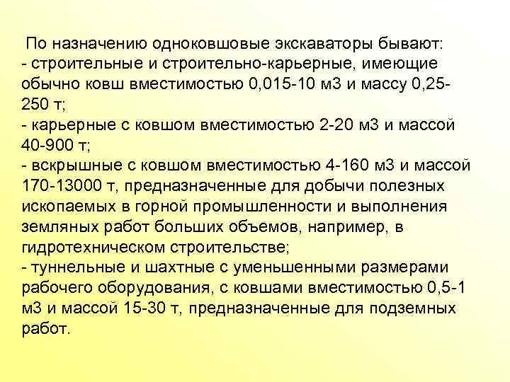  По назначению одноковшовые экскаваторы бывают: строительные и строительно карьерные, имеющие обычно ковш вместимостью