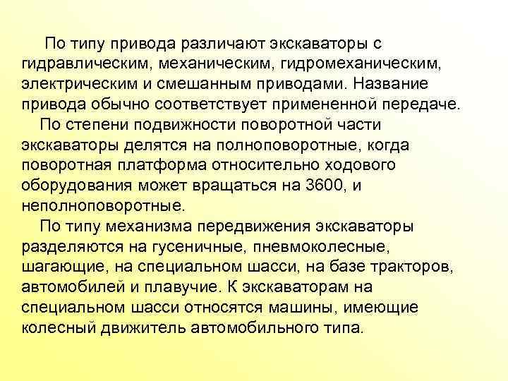  По типу привода различают экскаваторы с гидравлическим, механическим, гидромеханическим, электрическим и смешанным приводами.