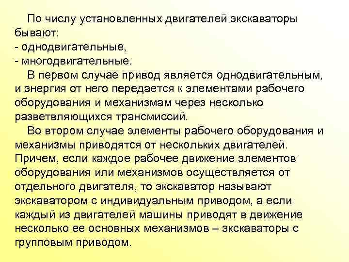  По числу установленных двигателей экскаваторы бывают: однодвигательные, многодвигательные. В первом случае привод является