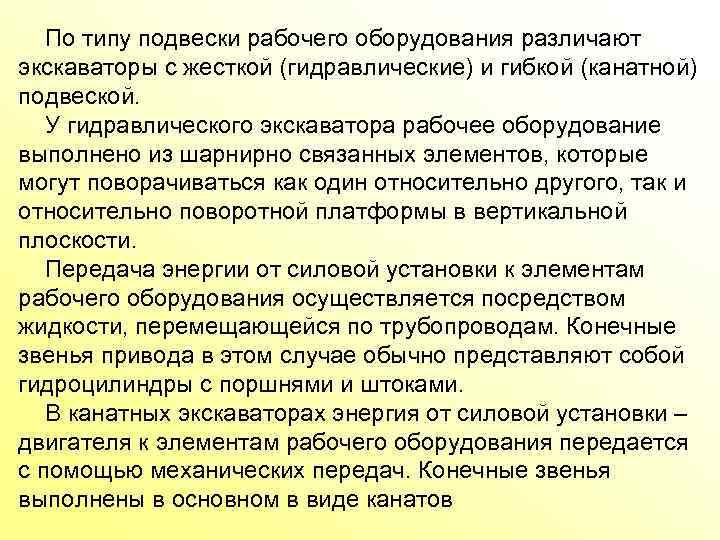  По типу подвески рабочего оборудования различают экскаваторы с жесткой (гидравлические) и гибкой (канатной)