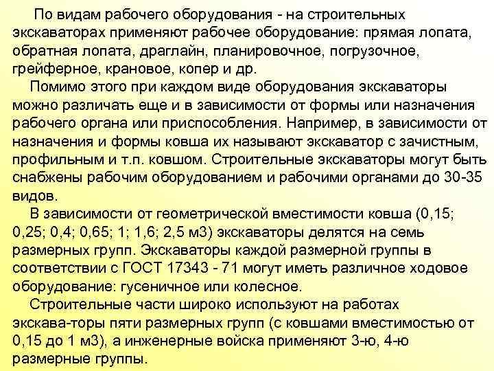  По видам рабочего оборудования на строительных экскаваторах применяют рабочее оборудование: прямая лопата, обратная