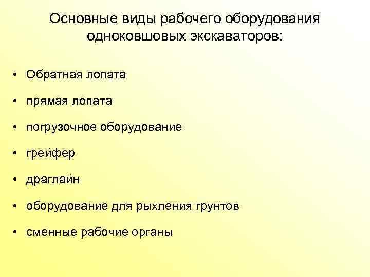 Основные виды рабочего оборудования одноковшовых экскаваторов: • Обратная лопата • прямая лопата • погрузочное