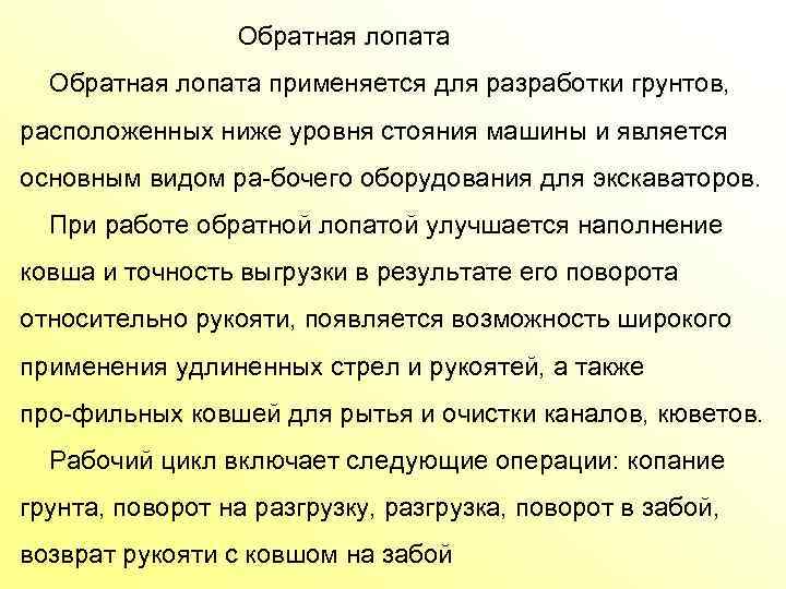  Обратная лопата применяется для разработки грунтов, расположенных ниже уровня стояния машины и является