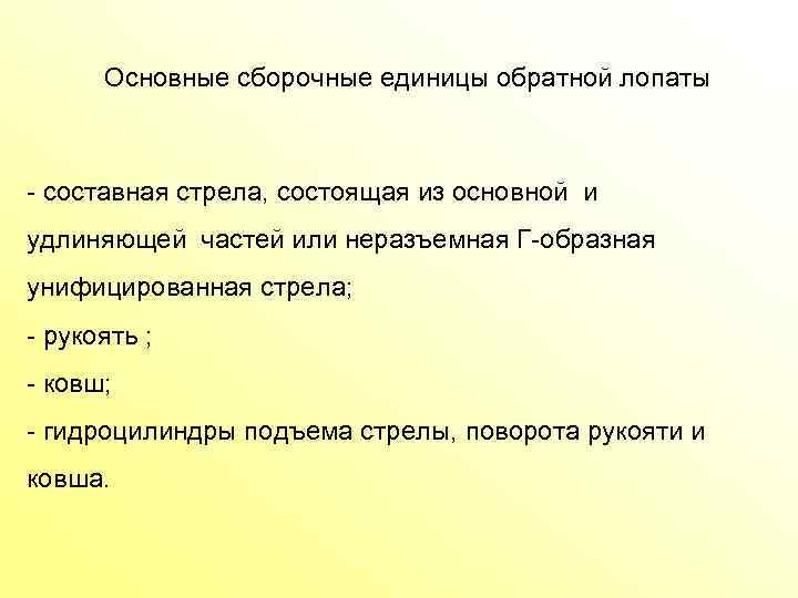 Основные сборочные единицы обратной лопаты составная стрела, состоящая из основной и удлиняющей частей или