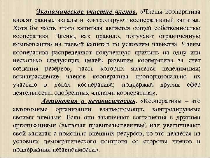 Экономическое участие членов. «Члены кооператива вносят равные вклады и контролируют кооперативный капитал. Хотя бы