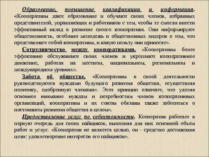 Образование, повышение квалификации и информация. «Кооперативы дают образование и обучают своих членов, избранных представителей,