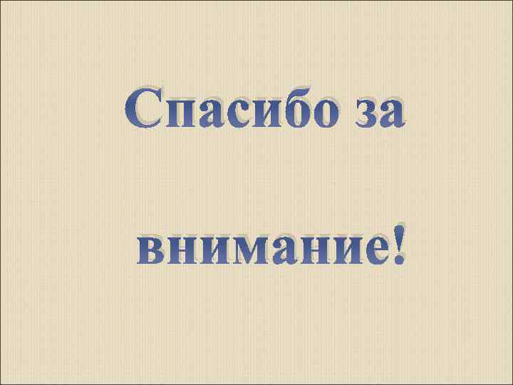 Спасибо за внимание! 