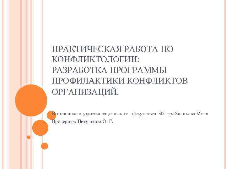 ПРАКТИЧЕСКАЯ РАБОТА ПО КОНФЛИКТОЛОГИИ: РАЗРАБОТКА ПРОГРАММЫ ПРОФИЛАКТИКИ КОНФЛИКТОВ ОРГАНИЗАЦИЙ. Выполнила: студентка социального факультета 301