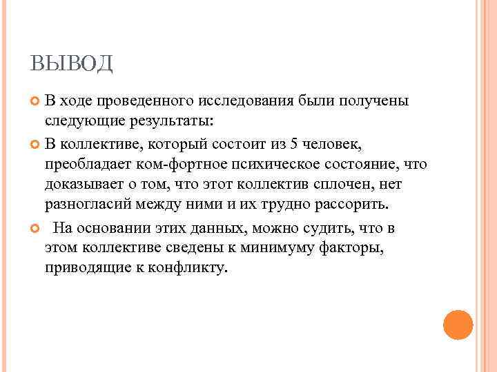 ВЫВОД В ходе проведенного исследования были получены следующие результаты: В коллективе, который состоит из