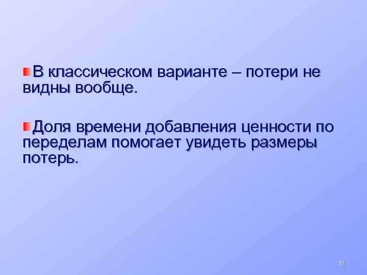 В классическом варианте – потери не видны вообще. Доля времени добавления ценности по переделам