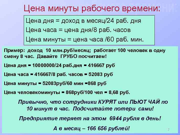 Цена минуты рабочего времени: Цена дня = доход в месяц/24 раб. дня Цена часа