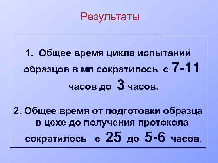 Результаты 1. Общее время цикла испытаний образцов в мп сократилось с 7 -11 часов