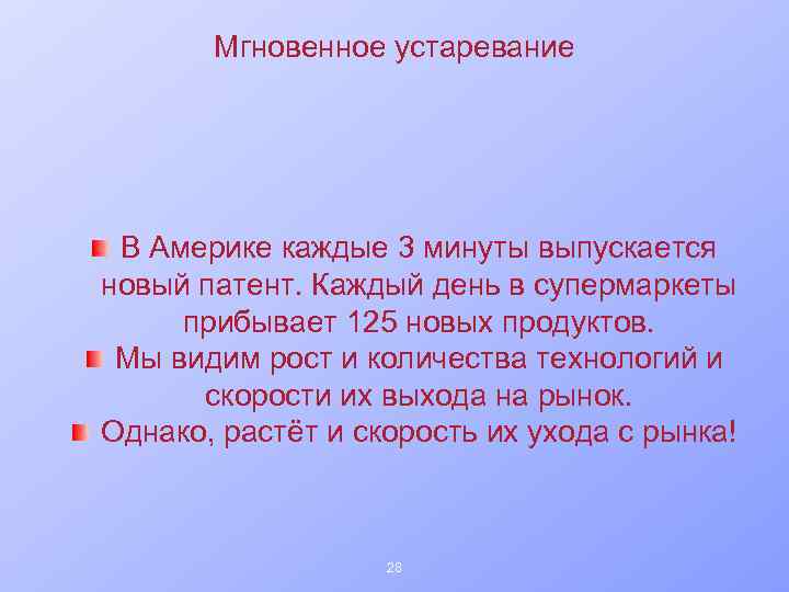 Мгновенное устаревание В Америке каждые 3 минуты выпускается новый патент. Каждый день в супермаркеты