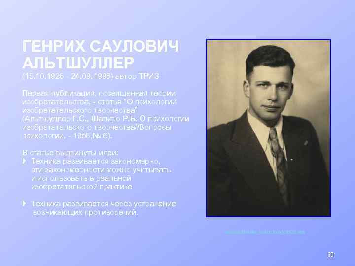 ГЕНРИХ САУЛОВИЧ АЛЬТШУЛЛЕР (15. 10. 1926 - 24. 09. 1998) автор ТРИЗ Первая публикация,