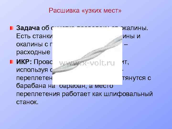 Расшивка «узких мест» Задача об очистке проволоки от окалины. Есть станки для обдирания ржавчины