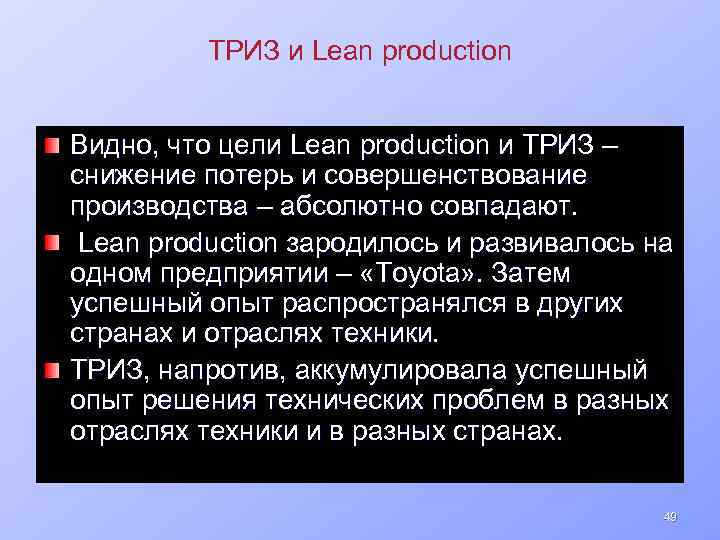 ТРИЗ и Lean production Видно, что цели Lean production и ТРИЗ – снижение потерь