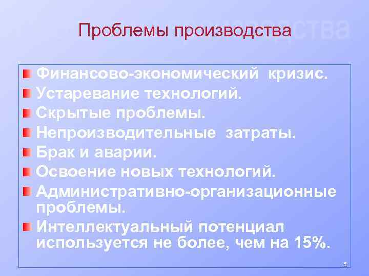 Проблемы производства Финансово-экономический кризис. Устаревание технологий. Скрытые проблемы. Непроизводительные затраты. Брак и аварии. Освоение